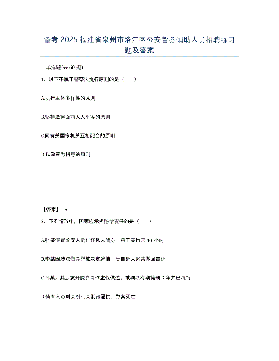 备考2025福建省泉州市洛江区公安警务辅助人员招聘练习题及答案_第1页