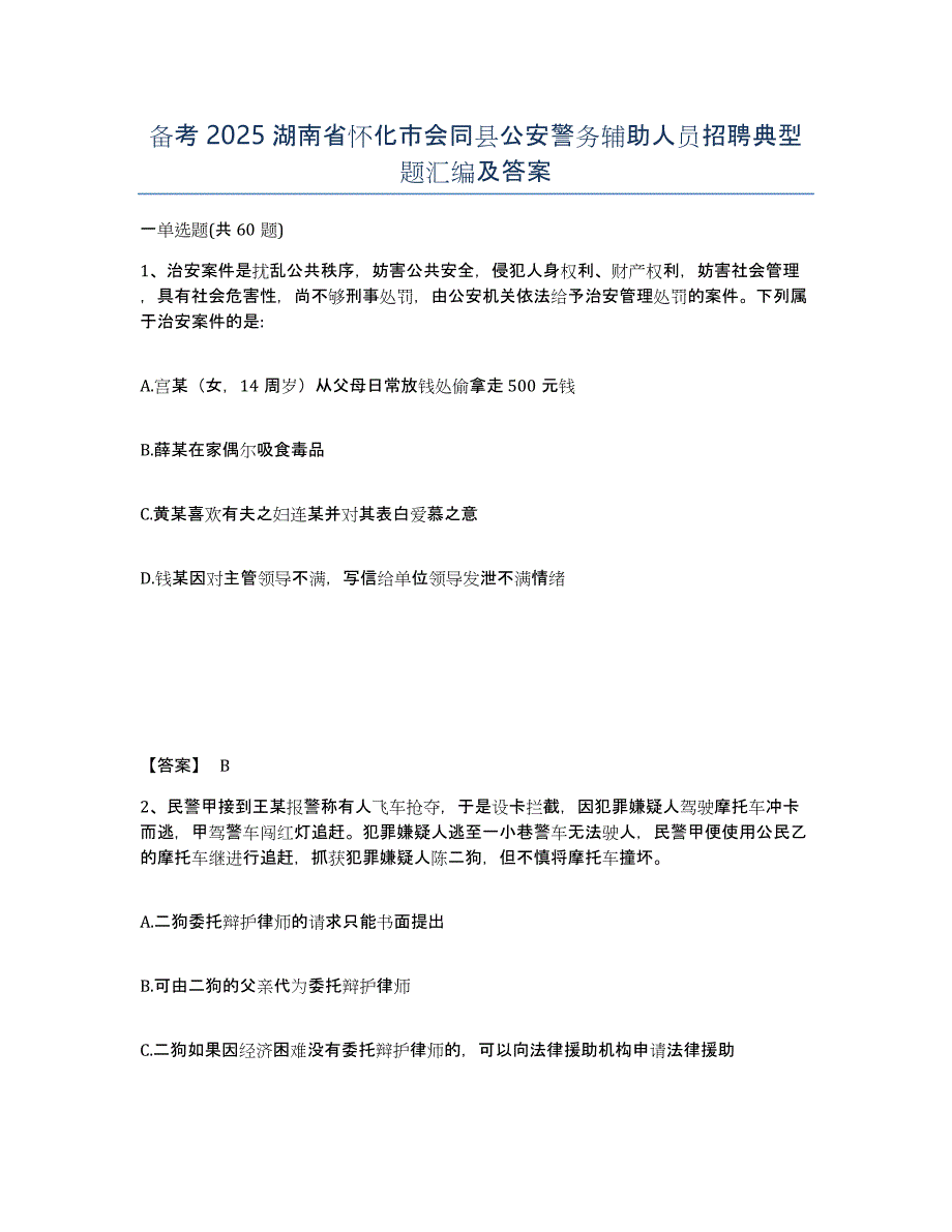 备考2025湖南省怀化市会同县公安警务辅助人员招聘典型题汇编及答案_第1页