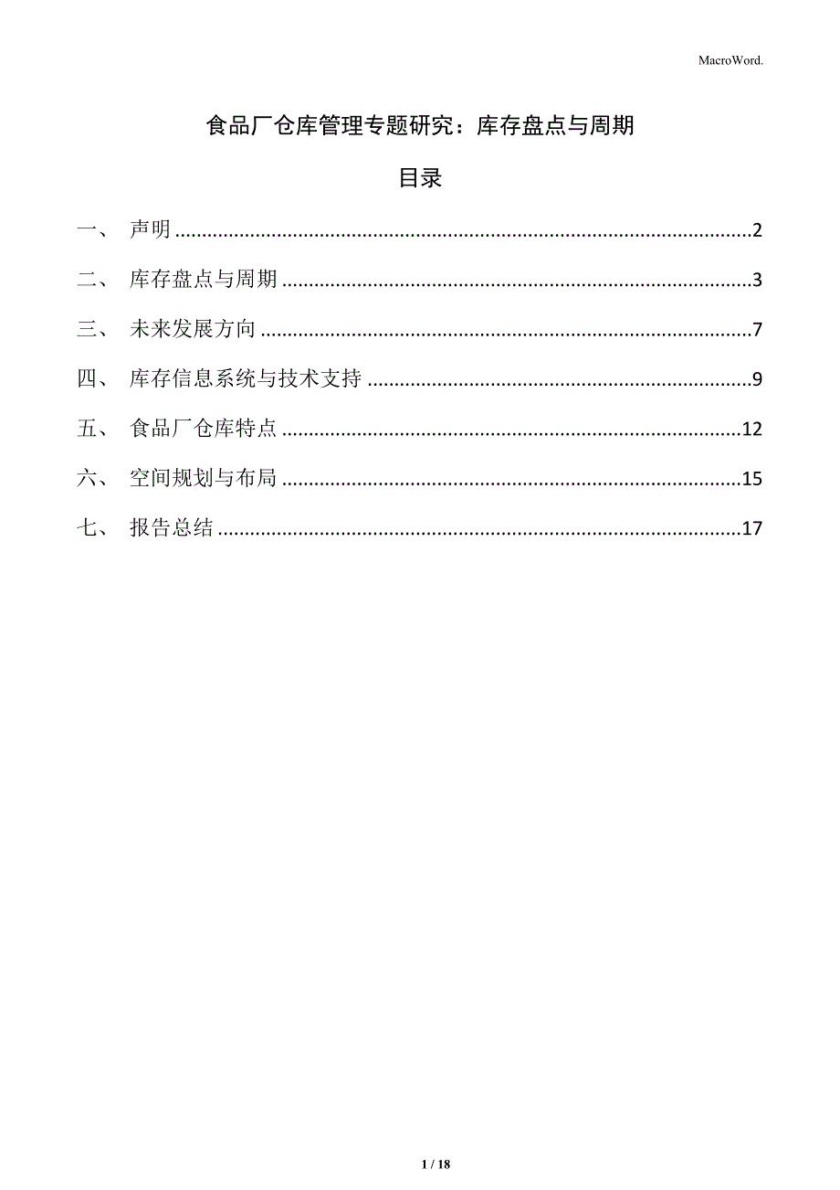 食品厂仓库管理专题研究：库存盘点与周期_第1页