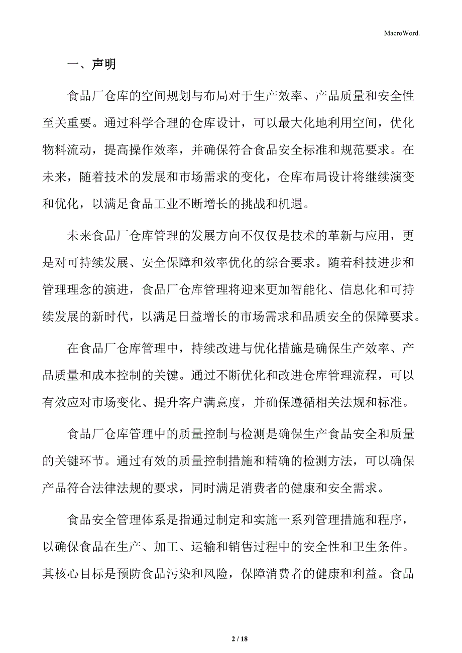 食品厂仓库管理专题研究：库存盘点与周期_第2页