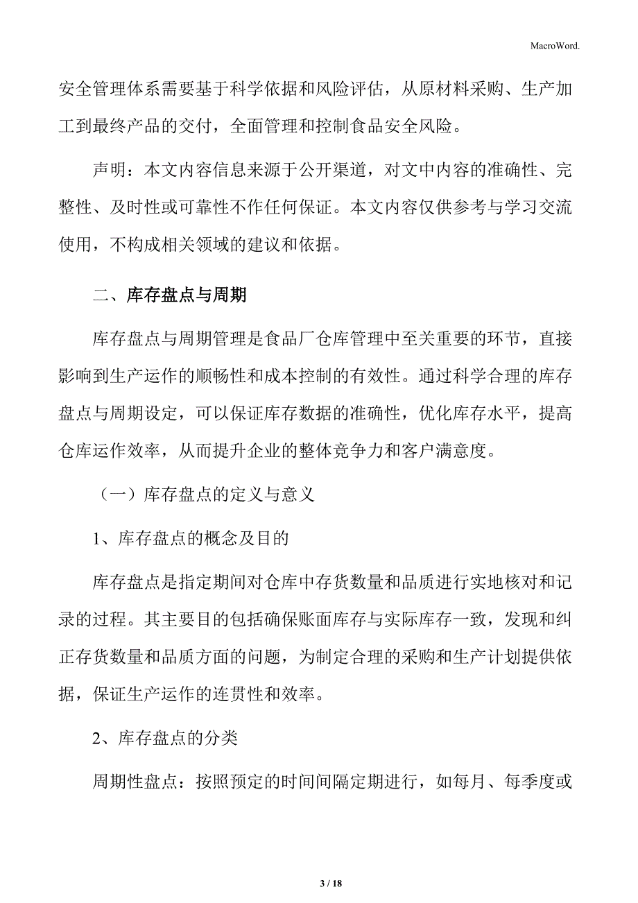 食品厂仓库管理专题研究：库存盘点与周期_第3页