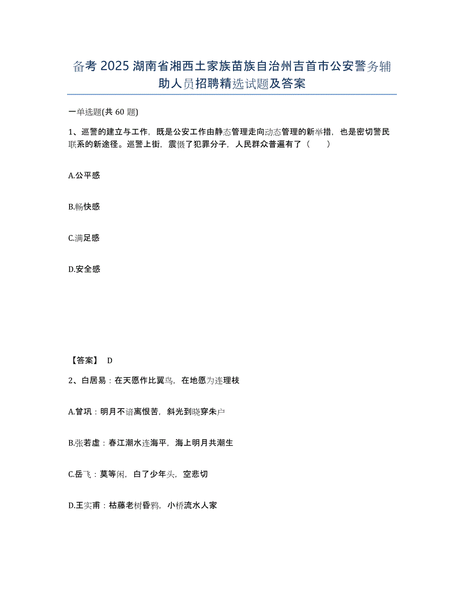 备考2025湖南省湘西土家族苗族自治州吉首市公安警务辅助人员招聘试题及答案_第1页