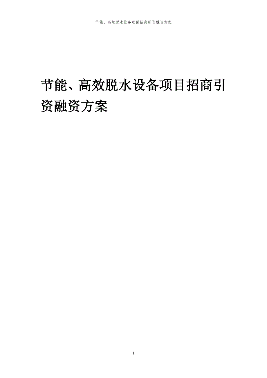 2023年节能、高效脱水设备项目招商引资融资方案_第1页