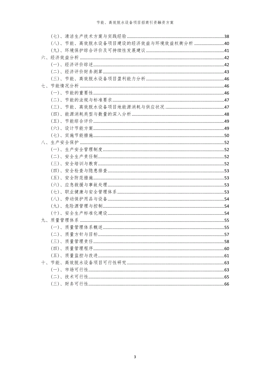 2023年节能、高效脱水设备项目招商引资融资方案_第3页