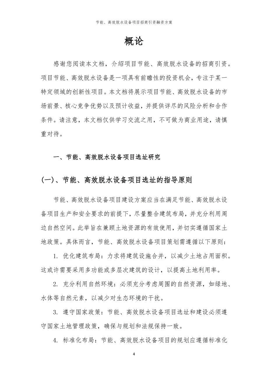 2023年节能、高效脱水设备项目招商引资融资方案_第4页