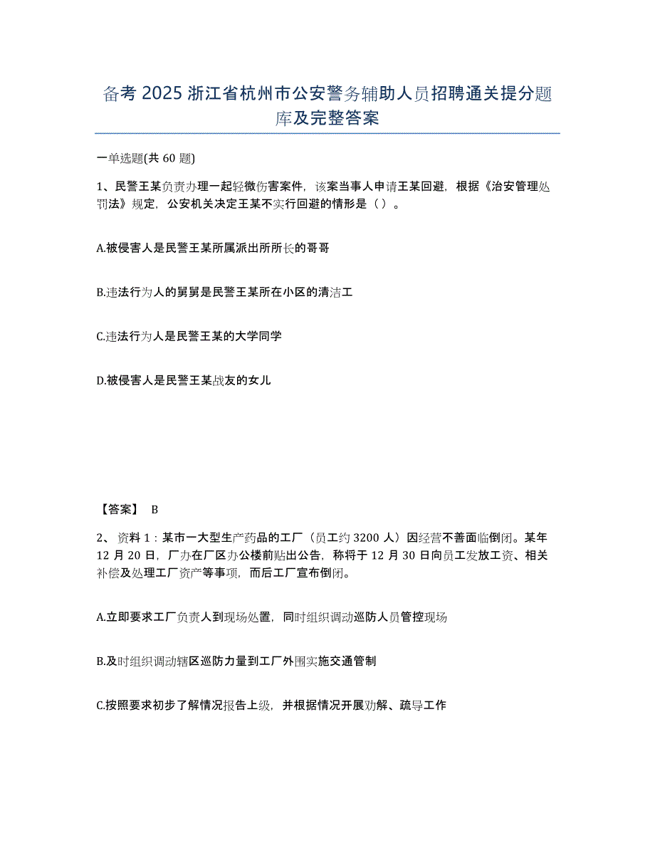 备考2025浙江省杭州市公安警务辅助人员招聘通关提分题库及完整答案_第1页