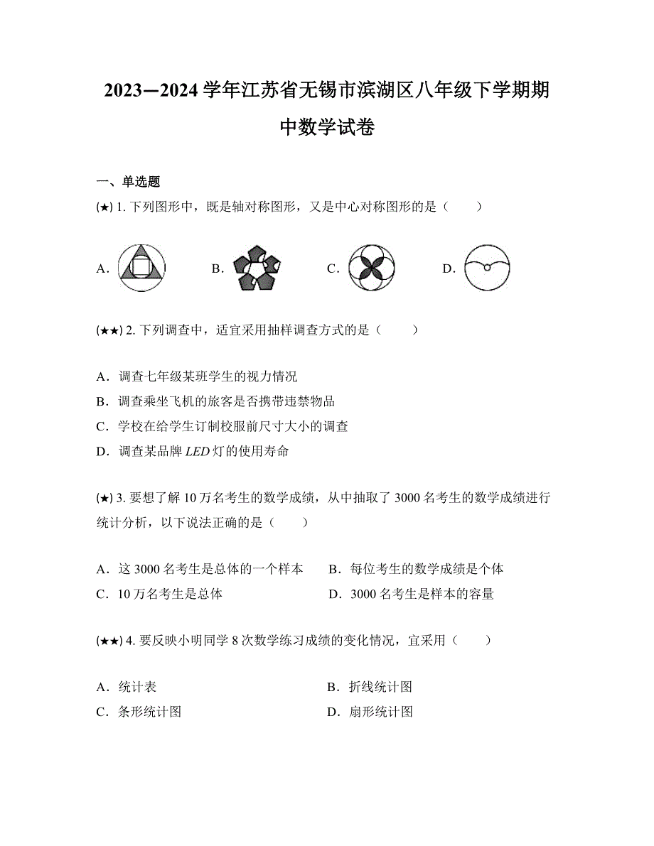 2023—2024学年江苏省无锡市滨湖区八年级下学期期中数学试卷_第1页