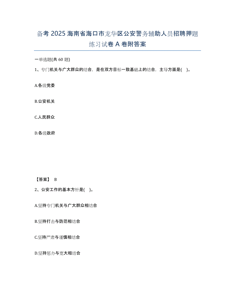 备考2025海南省海口市龙华区公安警务辅助人员招聘押题练习试卷A卷附答案_第1页