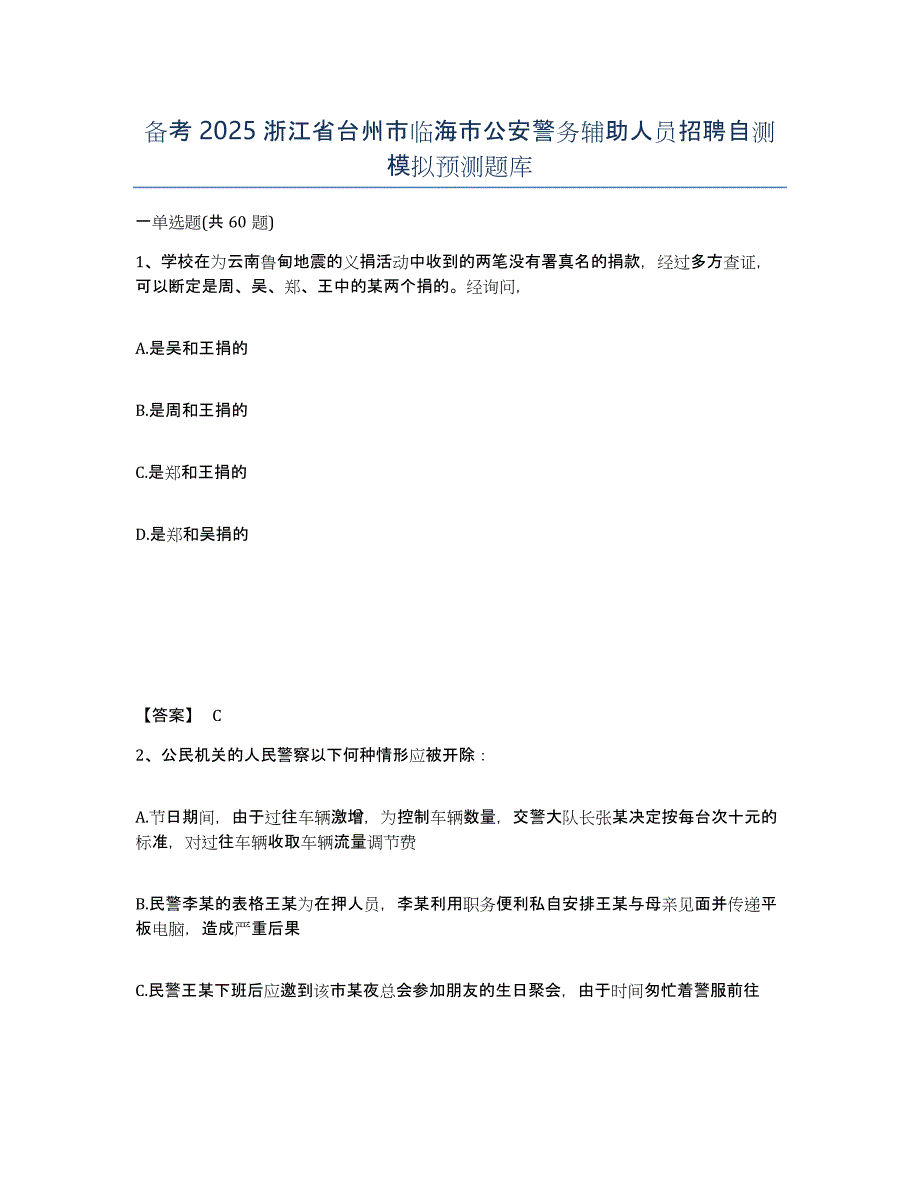 备考2025浙江省台州市临海市公安警务辅助人员招聘自测模拟预测题库_第1页