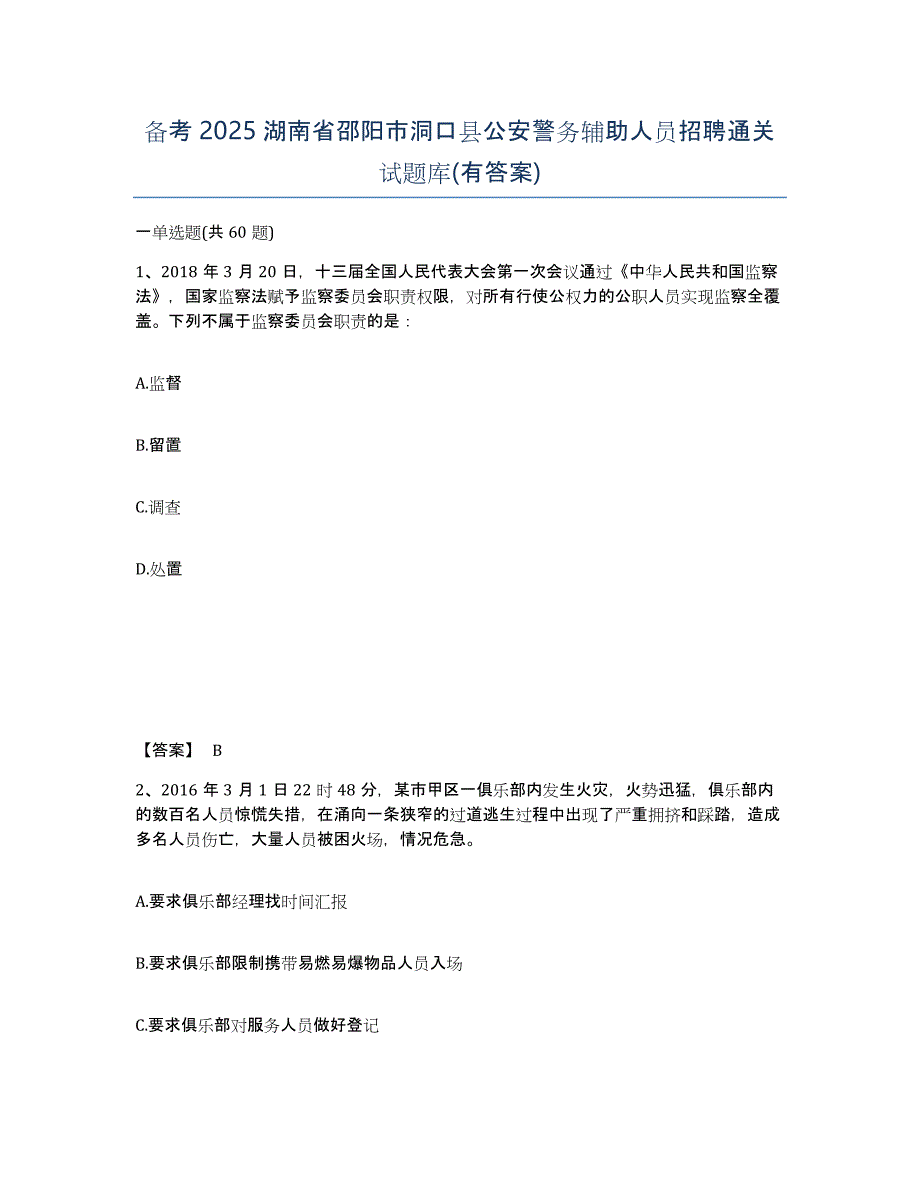 备考2025湖南省邵阳市洞口县公安警务辅助人员招聘通关试题库(有答案)_第1页