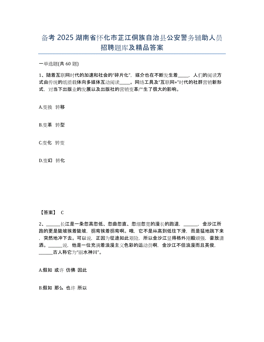 备考2025湖南省怀化市芷江侗族自治县公安警务辅助人员招聘题库及精品答案_第1页