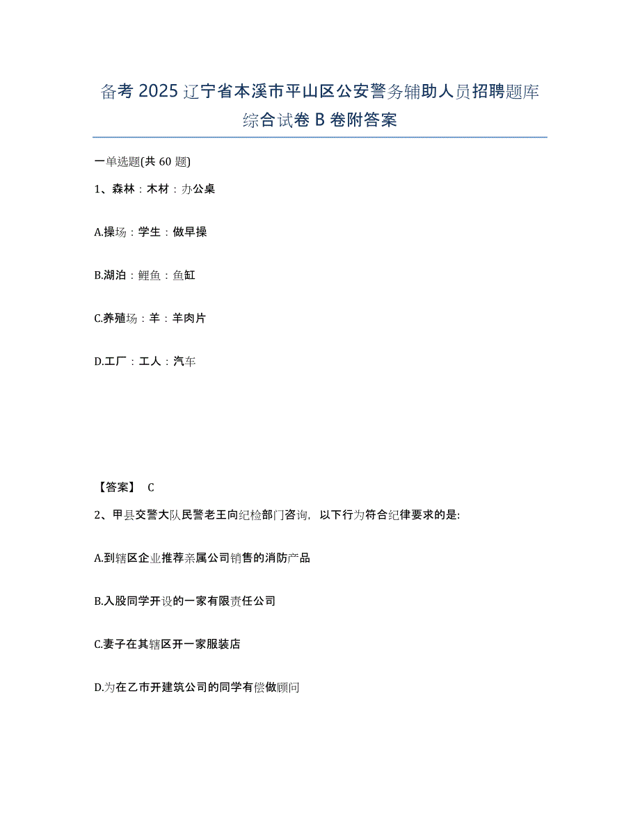 备考2025辽宁省本溪市平山区公安警务辅助人员招聘题库综合试卷B卷附答案_第1页