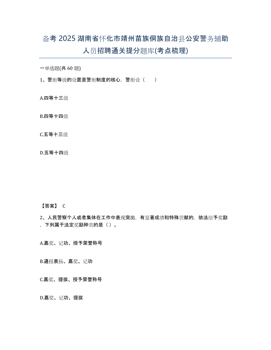 备考2025湖南省怀化市靖州苗族侗族自治县公安警务辅助人员招聘通关提分题库(考点梳理)_第1页