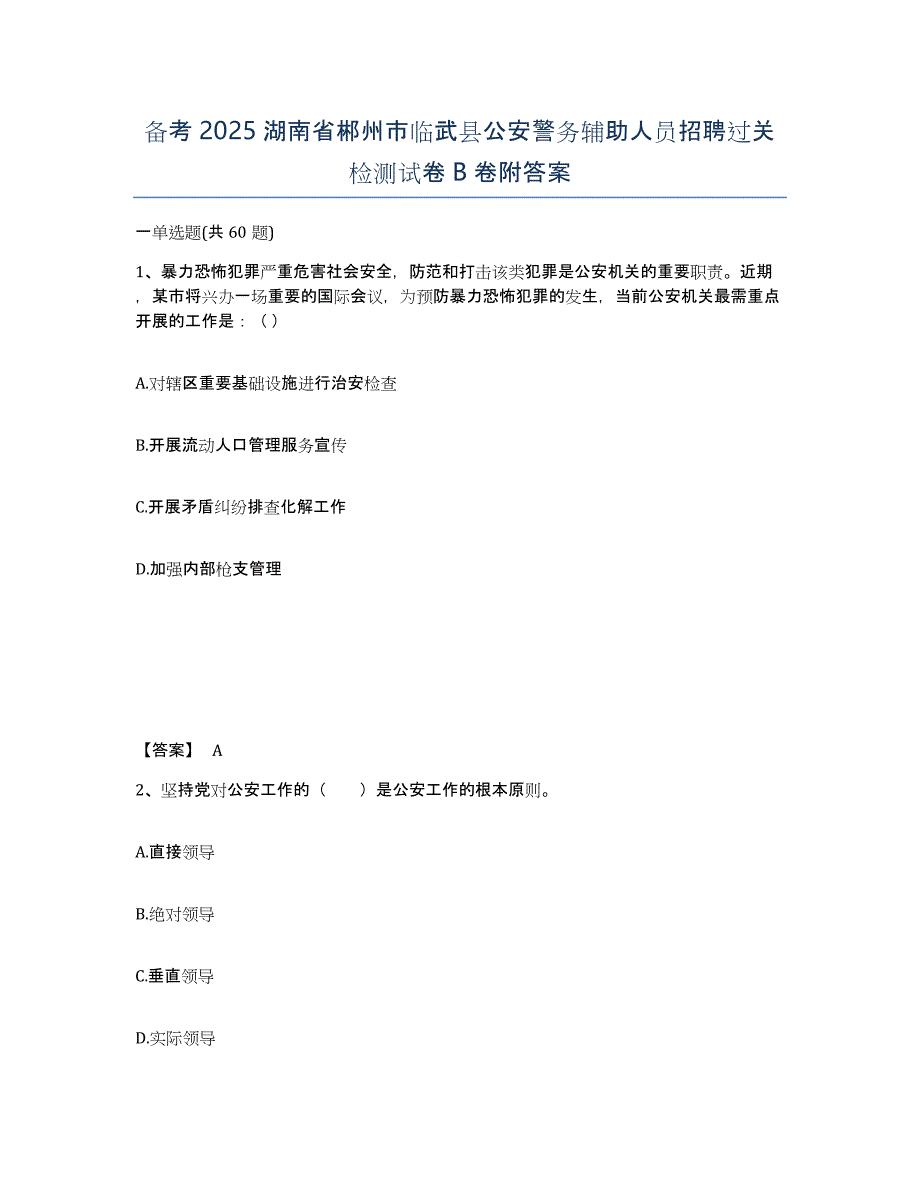 备考2025湖南省郴州市临武县公安警务辅助人员招聘过关检测试卷B卷附答案_第1页