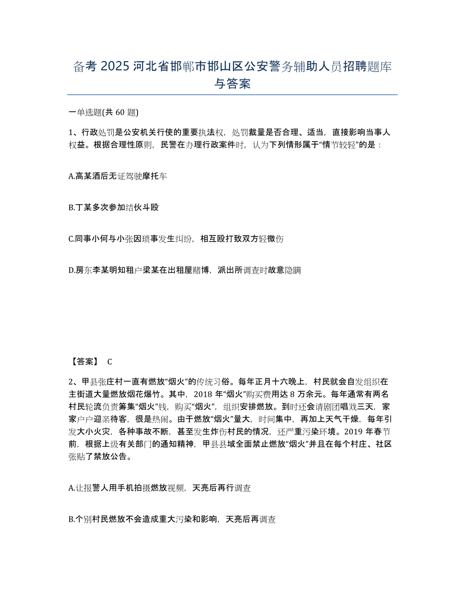 备考2025河北省邯郸市邯山区公安警务辅助人员招聘题库与答案_第1页