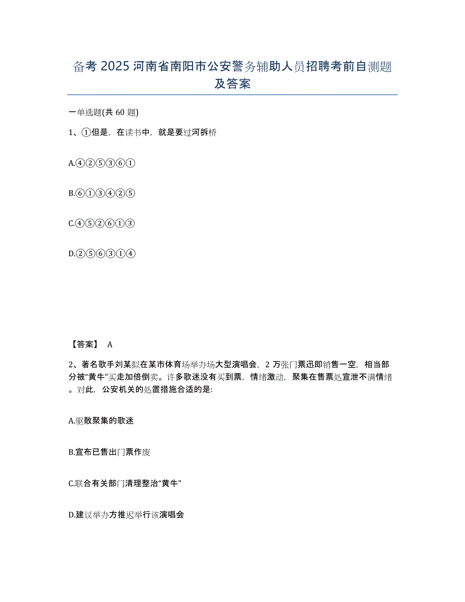 备考2025河南省南阳市公安警务辅助人员招聘考前自测题及答案_第1页