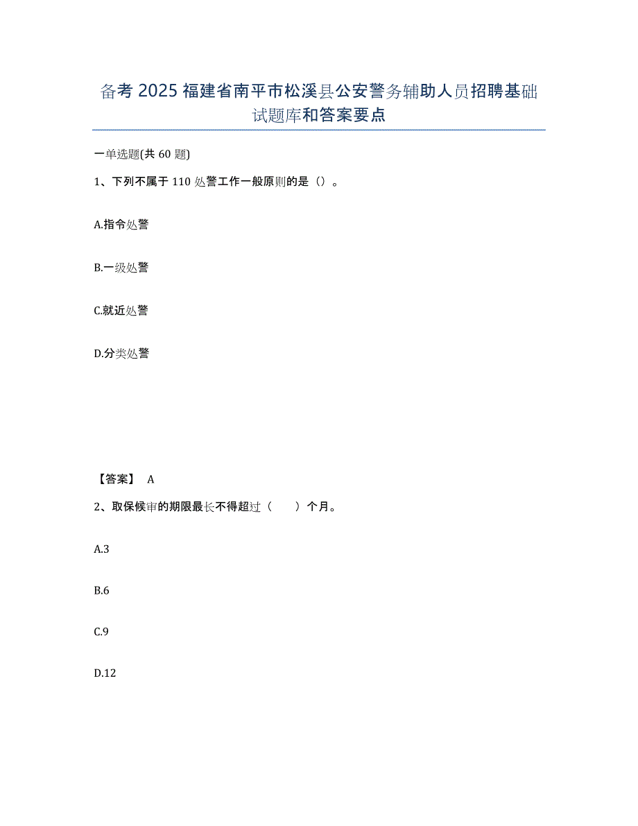 备考2025福建省南平市松溪县公安警务辅助人员招聘基础试题库和答案要点_第1页