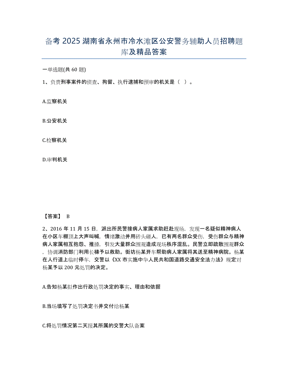 备考2025湖南省永州市冷水滩区公安警务辅助人员招聘题库及精品答案_第1页