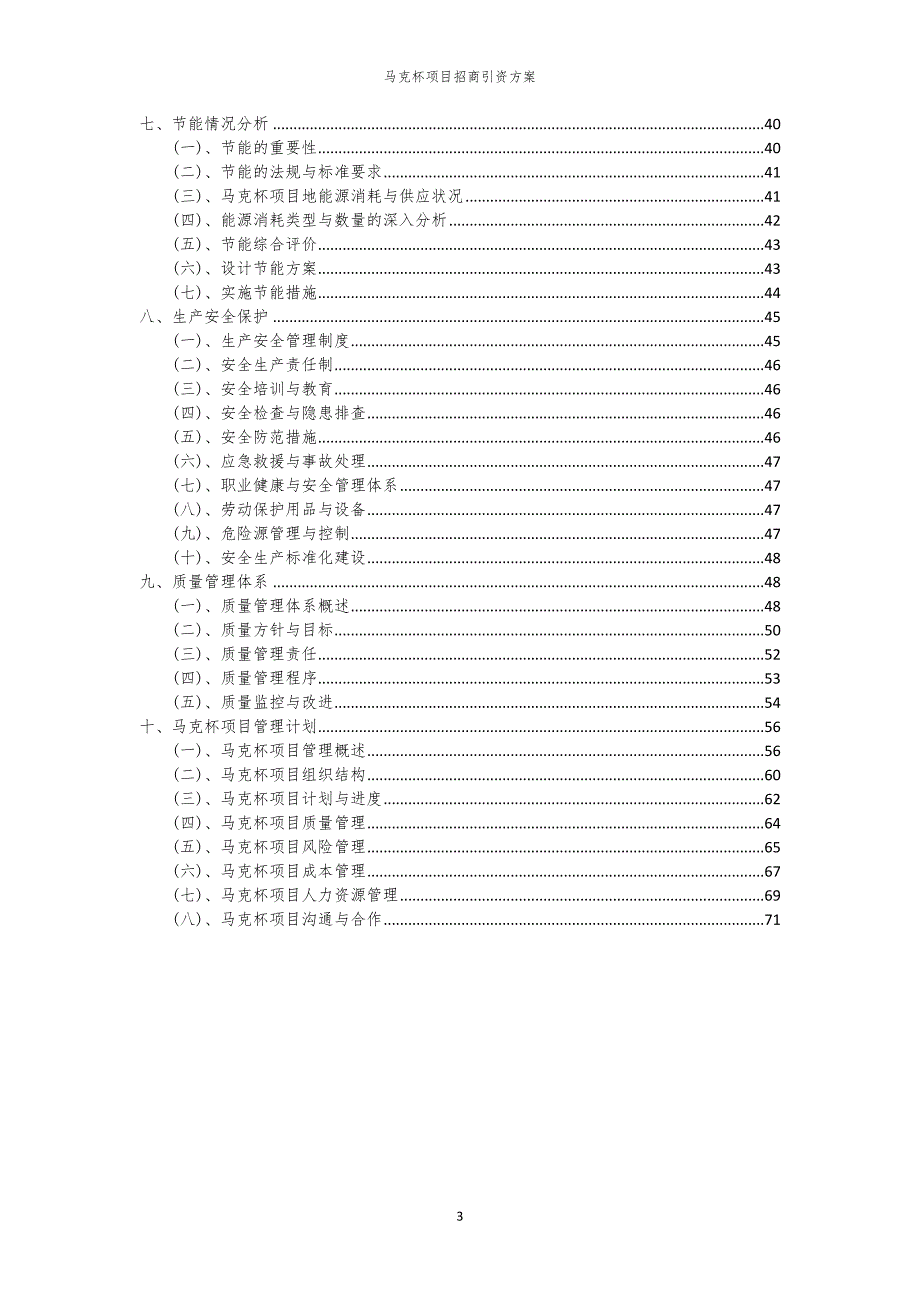 2023年马克杯项目招商引资方案_第3页