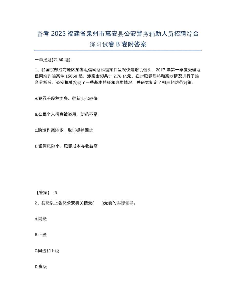 备考2025福建省泉州市惠安县公安警务辅助人员招聘综合练习试卷B卷附答案_第1页