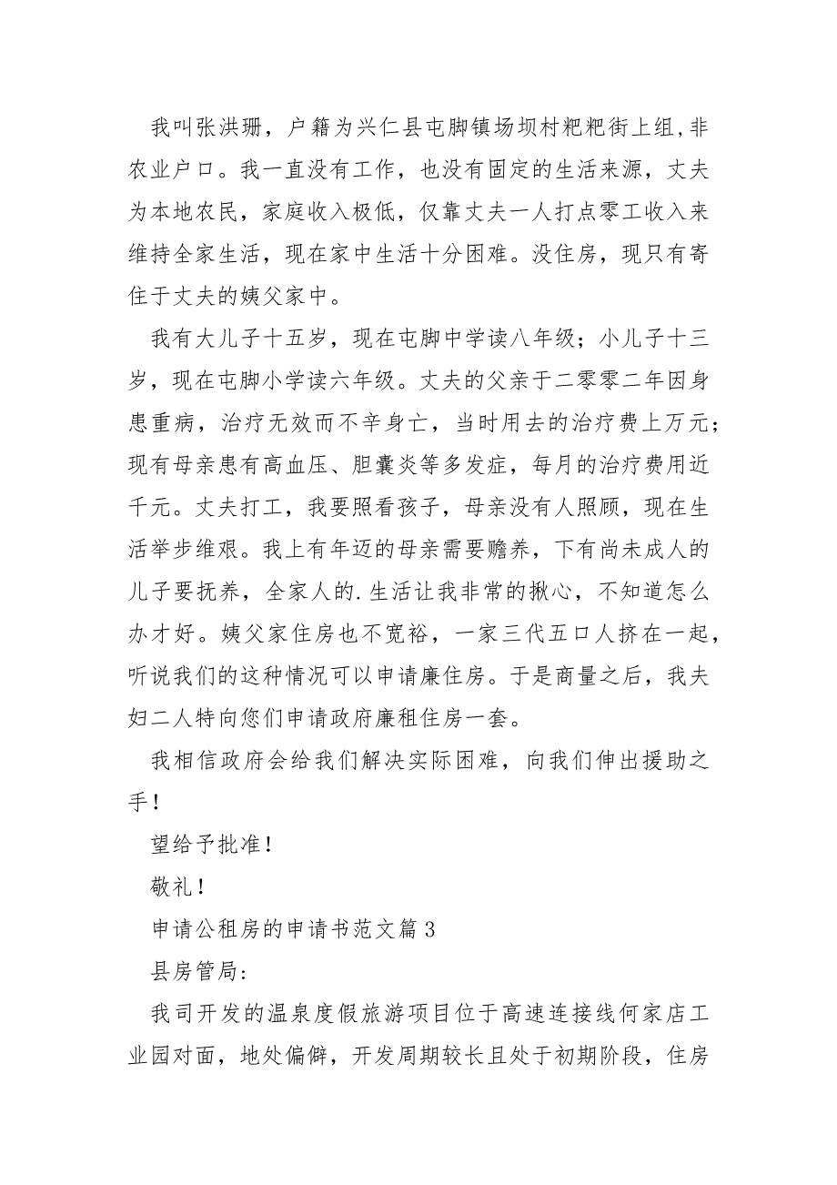 申请公租房的申请书范文模板8篇_第2页