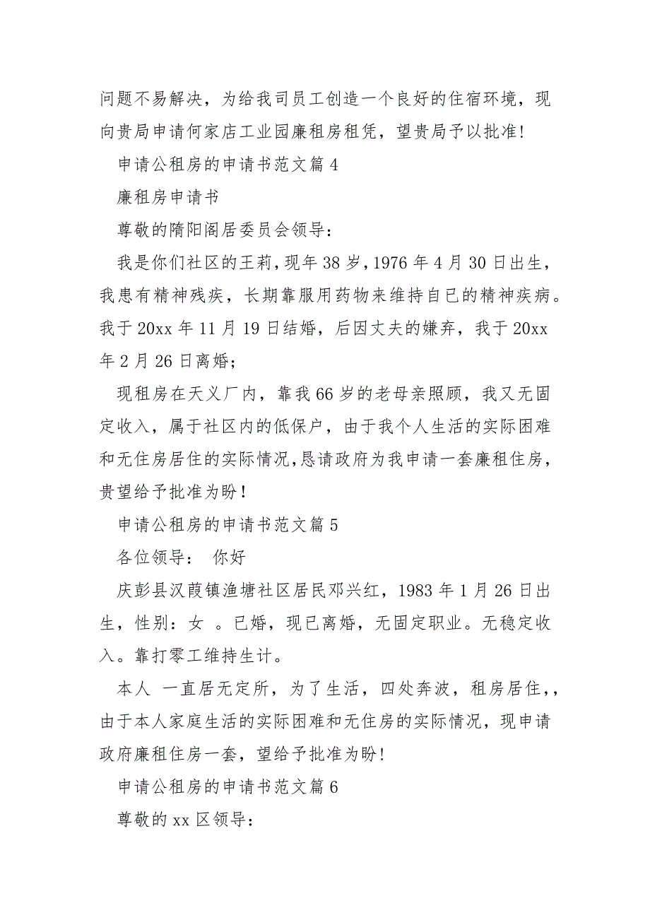 申请公租房的申请书范文模板8篇_第3页