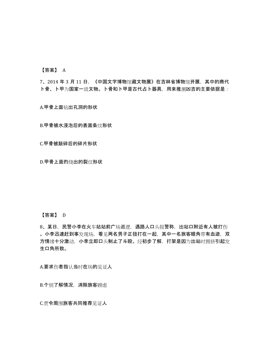 备考2025浙江省金华市东阳市公安警务辅助人员招聘提升训练试卷A卷附答案_第4页