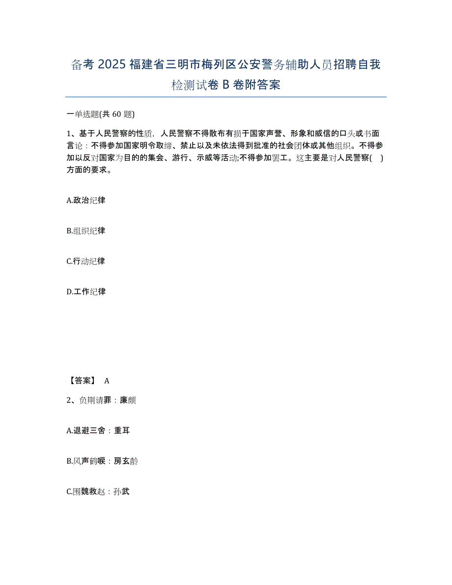 备考2025福建省三明市梅列区公安警务辅助人员招聘自我检测试卷B卷附答案_第1页