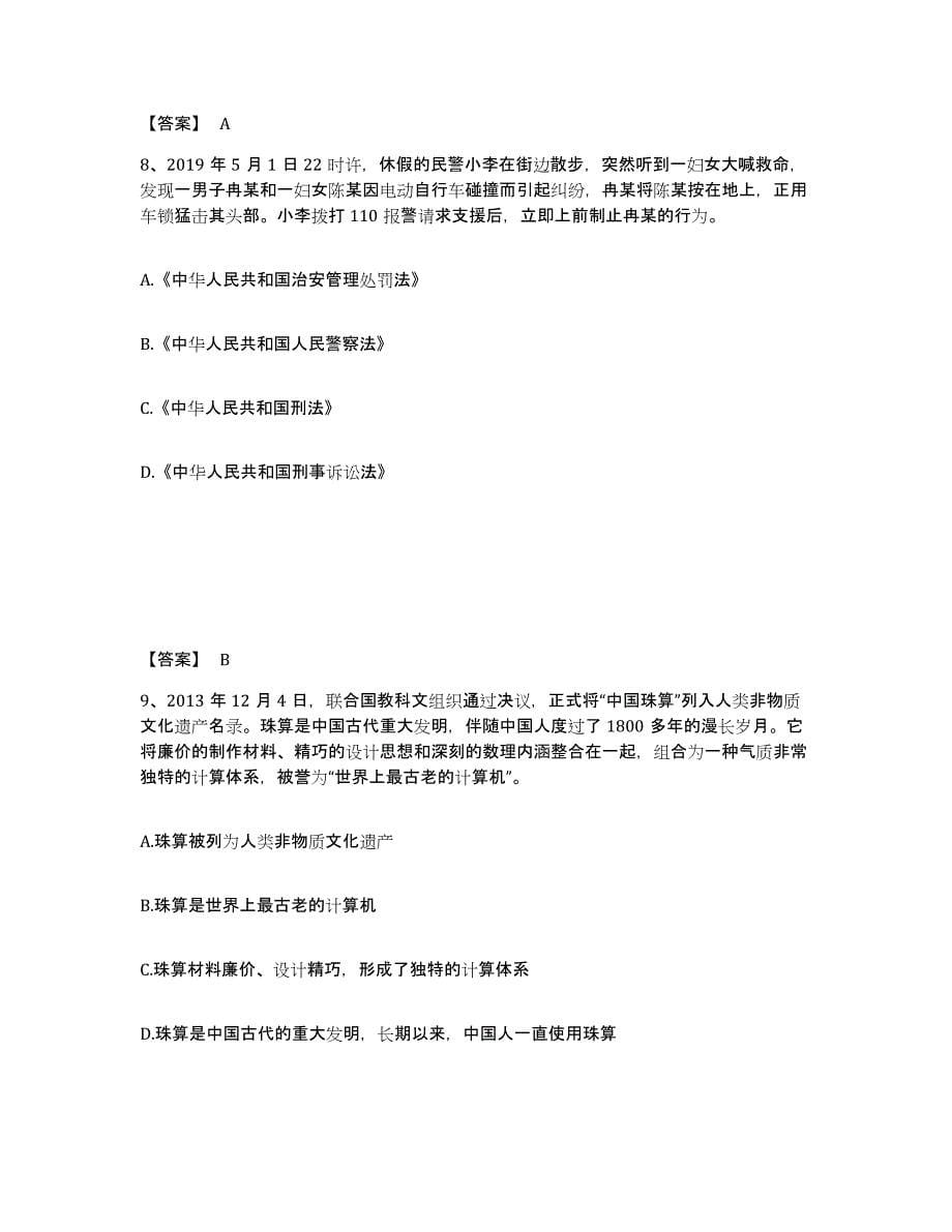 备考2025福建省三明市梅列区公安警务辅助人员招聘自我检测试卷B卷附答案_第5页