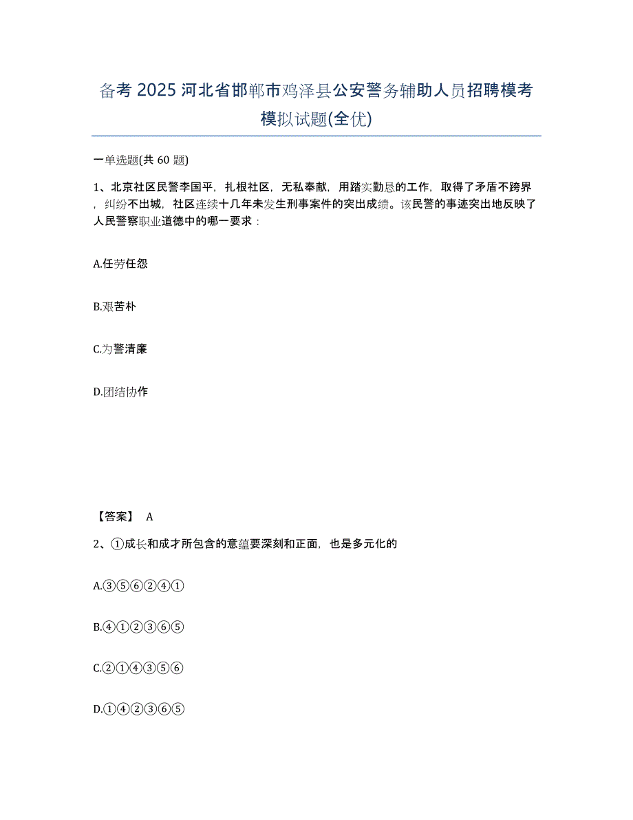 备考2025河北省邯郸市鸡泽县公安警务辅助人员招聘模考模拟试题(全优)_第1页