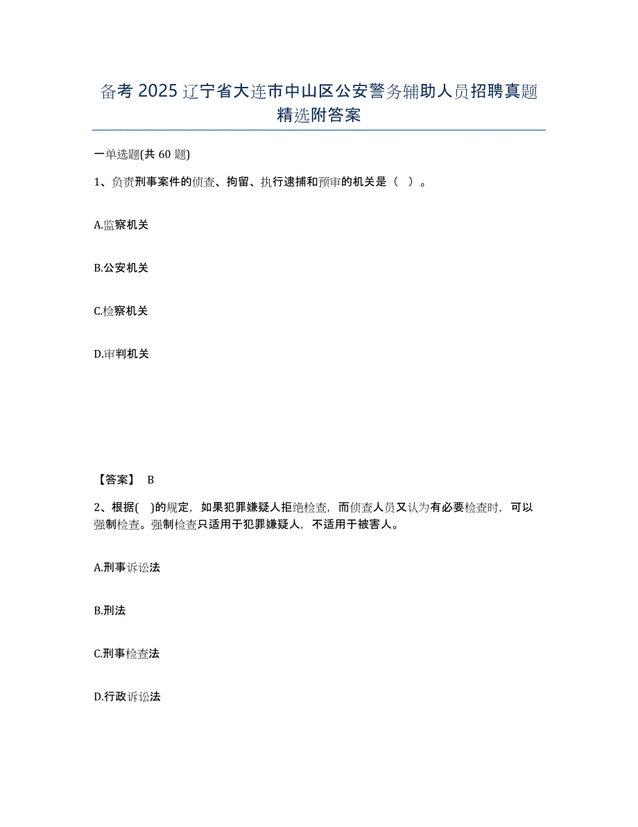 备考2025辽宁省大连市中山区公安警务辅助人员招聘真题附答案_第1页