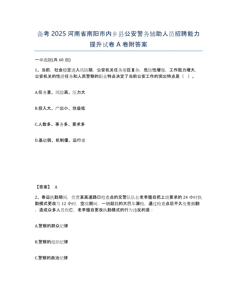 备考2025河南省南阳市内乡县公安警务辅助人员招聘能力提升试卷A卷附答案_第1页