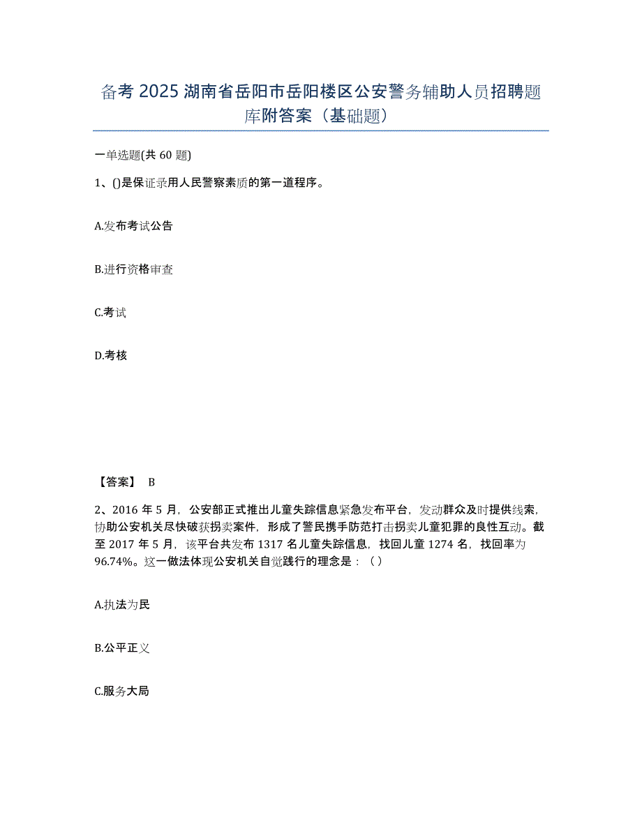 备考2025湖南省岳阳市岳阳楼区公安警务辅助人员招聘题库附答案（基础题）_第1页