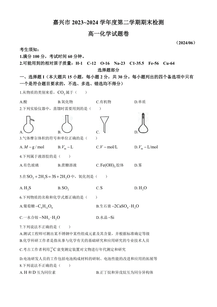 浙江省嘉兴市2023-2024学年高一下学期6月期末考试 化学 Word版含答案_第1页