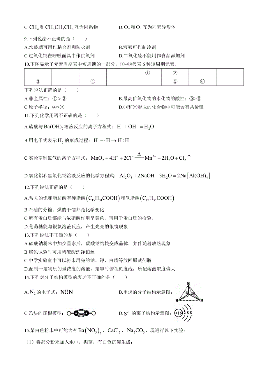 浙江省嘉兴市2023-2024学年高一下学期6月期末考试 化学 Word版含答案_第2页