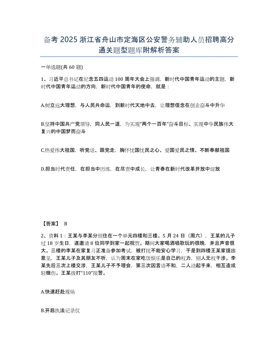 备考2025浙江省舟山市定海区公安警务辅助人员招聘高分通关题型题库附解析答案_第1页