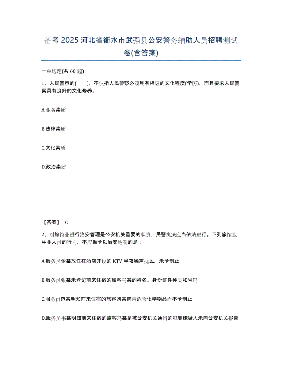 备考2025河北省衡水市武强县公安警务辅助人员招聘测试卷(含答案)_第1页