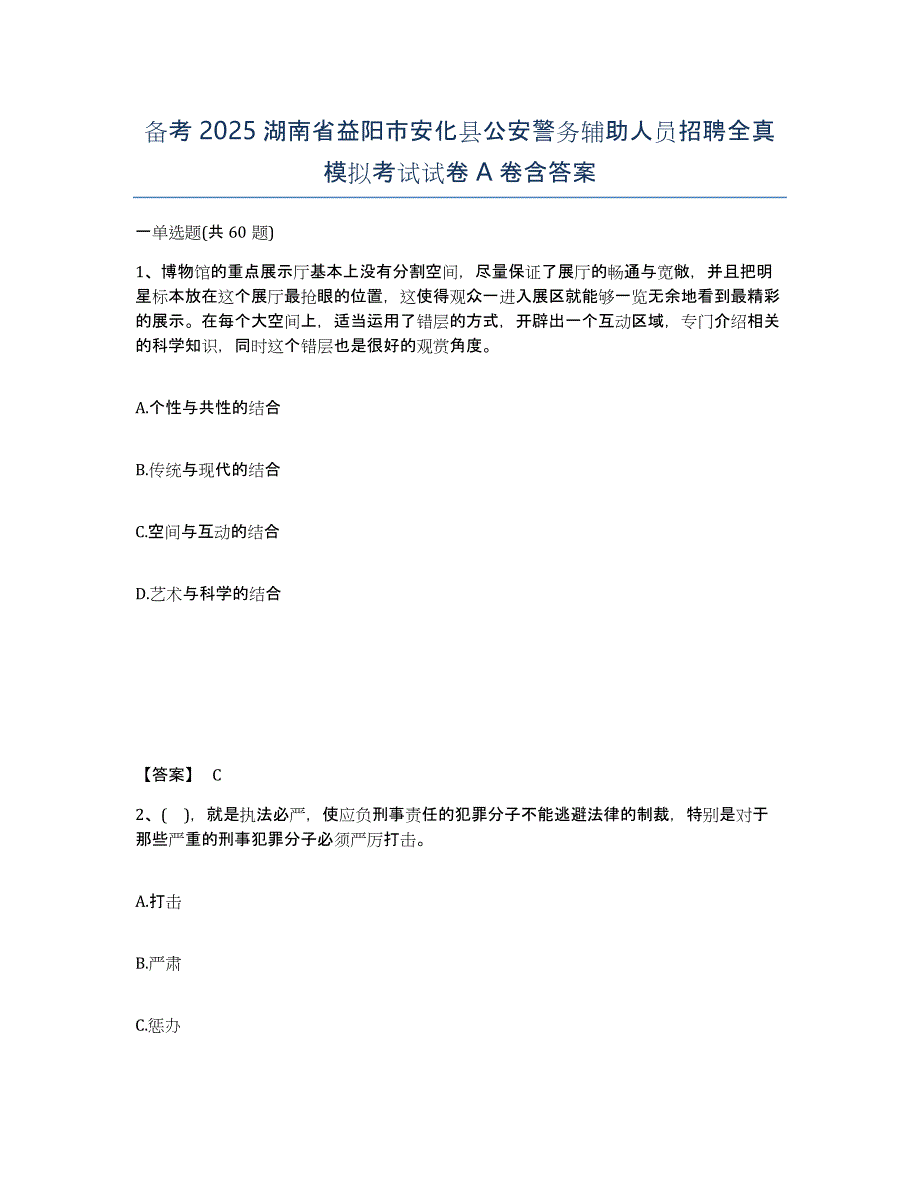 备考2025湖南省益阳市安化县公安警务辅助人员招聘全真模拟考试试卷A卷含答案_第1页