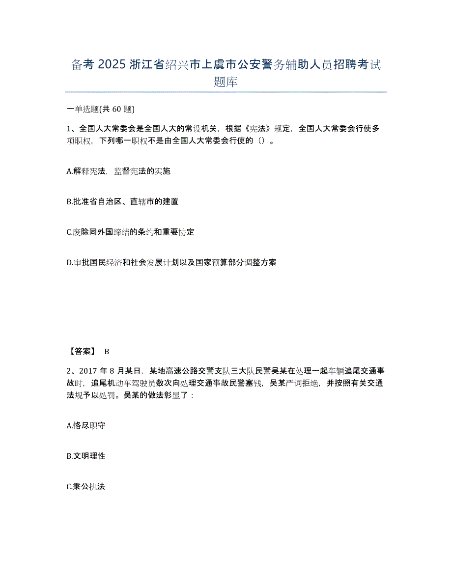 备考2025浙江省绍兴市上虞市公安警务辅助人员招聘考试题库_第1页