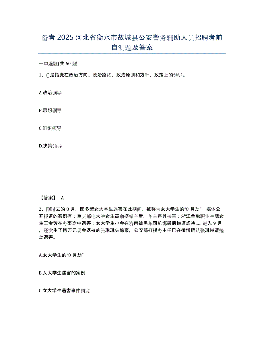 备考2025河北省衡水市故城县公安警务辅助人员招聘考前自测题及答案_第1页