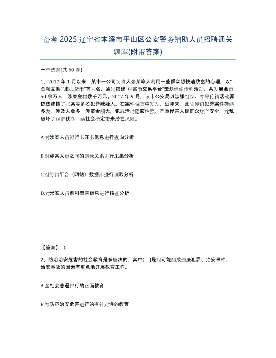 备考2025辽宁省本溪市平山区公安警务辅助人员招聘通关题库(附带答案)_第1页