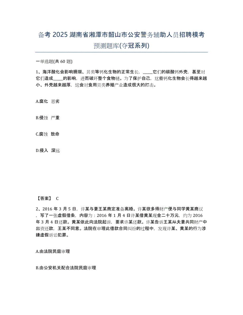 备考2025湖南省湘潭市韶山市公安警务辅助人员招聘模考预测题库(夺冠系列)_第1页