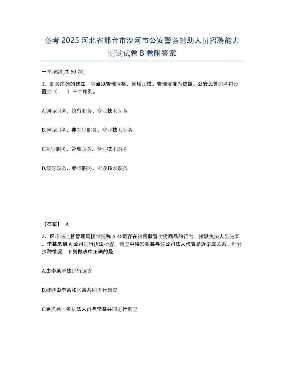 备考2025河北省邢台市沙河市公安警务辅助人员招聘能力测试试卷B卷附答案_第1页