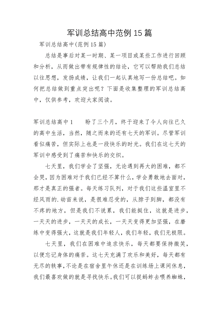 军训总结高中范例15篇_第1页