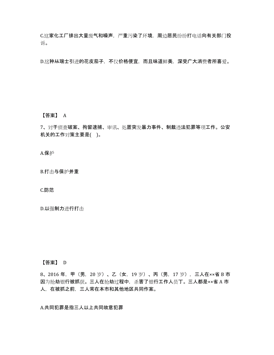 备考2025福建省厦门市湖里区公安警务辅助人员招聘模拟考试试卷A卷含答案_第4页