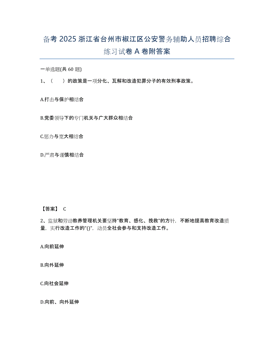 备考2025浙江省台州市椒江区公安警务辅助人员招聘综合练习试卷A卷附答案_第1页