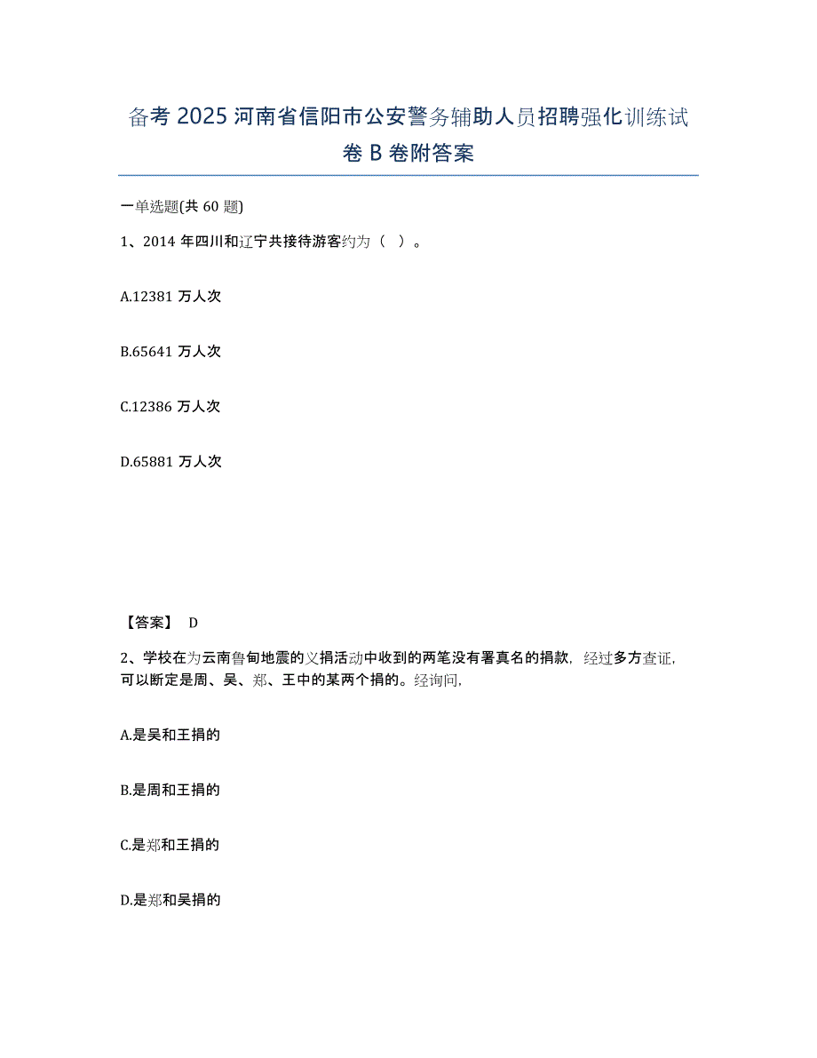 备考2025河南省信阳市公安警务辅助人员招聘强化训练试卷B卷附答案_第1页