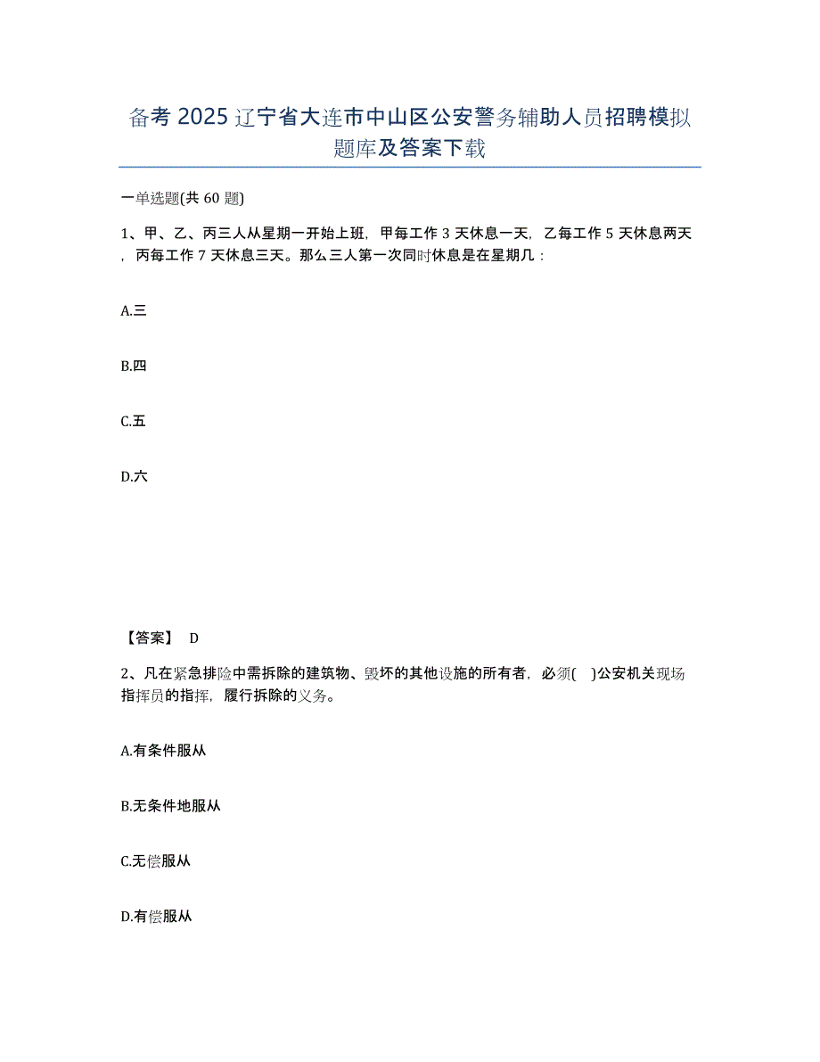 备考2025辽宁省大连市中山区公安警务辅助人员招聘模拟题库及答案_第1页