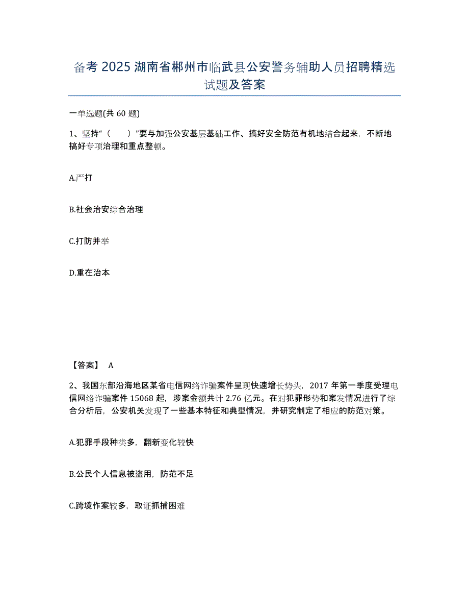 备考2025湖南省郴州市临武县公安警务辅助人员招聘精选试题及答案_第1页