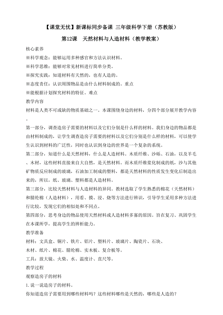 三年级科学下册（苏教版）第12课天然材料与人造材料（教学教案）_第1页